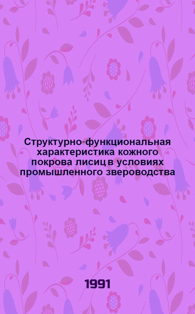 Структурно-функциональная характеристика кожного покрова лисиц в условиях промышленного звероводства : Автореф. дис. на соиск. учен. степ. канд. биол. наук : (16.00.02)