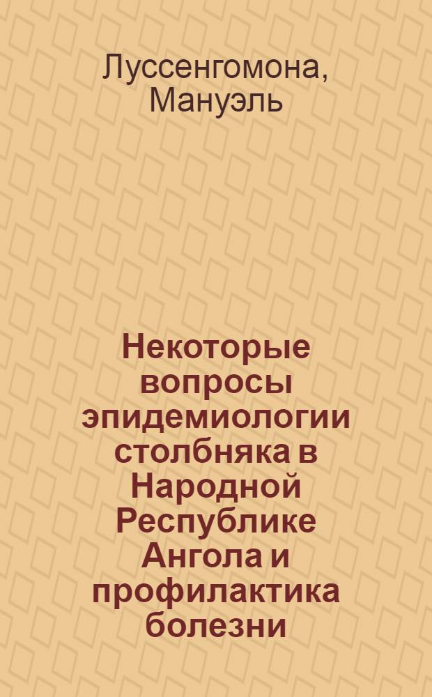 Некоторые вопросы эпидемиологии столбняка в Народной Республике Ангола и профилактика болезни : Автореф. дис. на соиск. учен. степ. канд. мед. наук : (14.00.30)