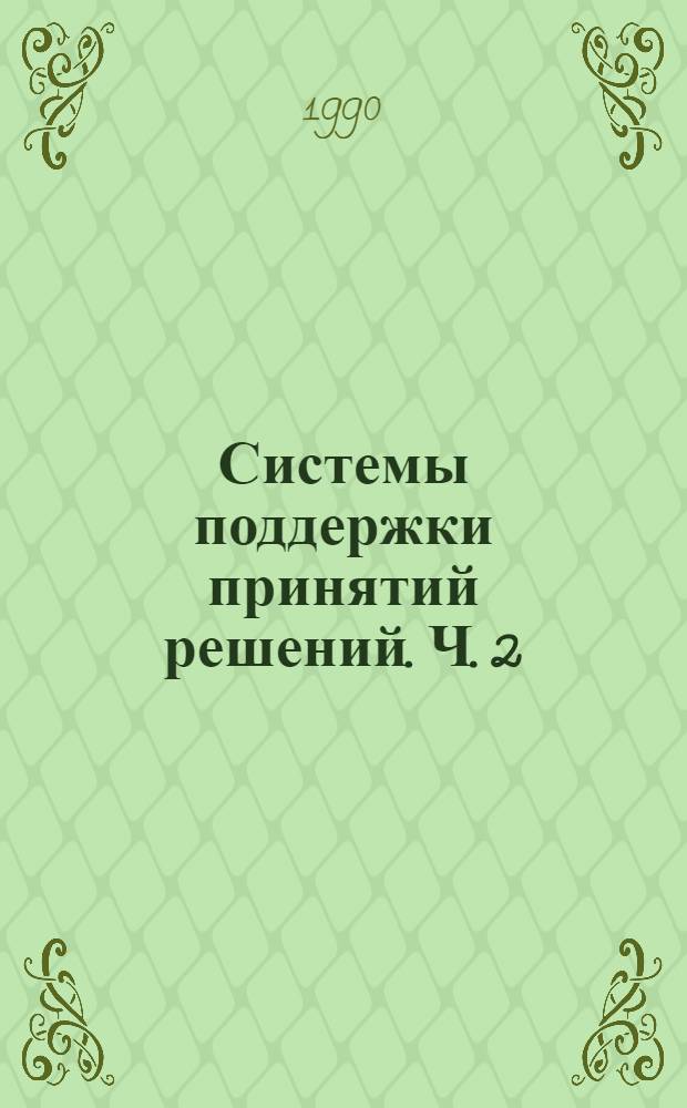 Системы поддержки принятий решений. Ч. 2 : Интеллектуальные системы поддержки принятия решений