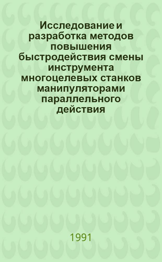 Исследование и разработка методов повышения быстродействия смены инструмента многоцелевых станков манипуляторами параллельного действия : Автореф. дис. на соиск. учен. степ. канд. техн. наук : (05.03.01)