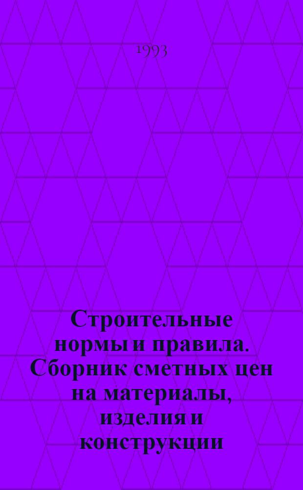 Строительные нормы и правила. Сборник сметных цен на материалы, изделия и конструкции : СНиП 4.04-91 [В 2 т.] Утв. Гос. строит. ком. СССР 05.10.90 [Срок введ. в действие 01.01.91]. Т. 1 : Средние районные сметные цены на материалы, изделия и конструкции (территориальные районы 1-20; 31-45)