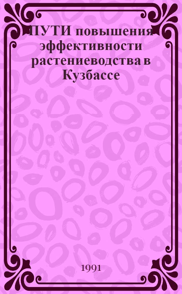 ПУТИ повышения эффективности растениеводства в Кузбассе : Сб. ст.