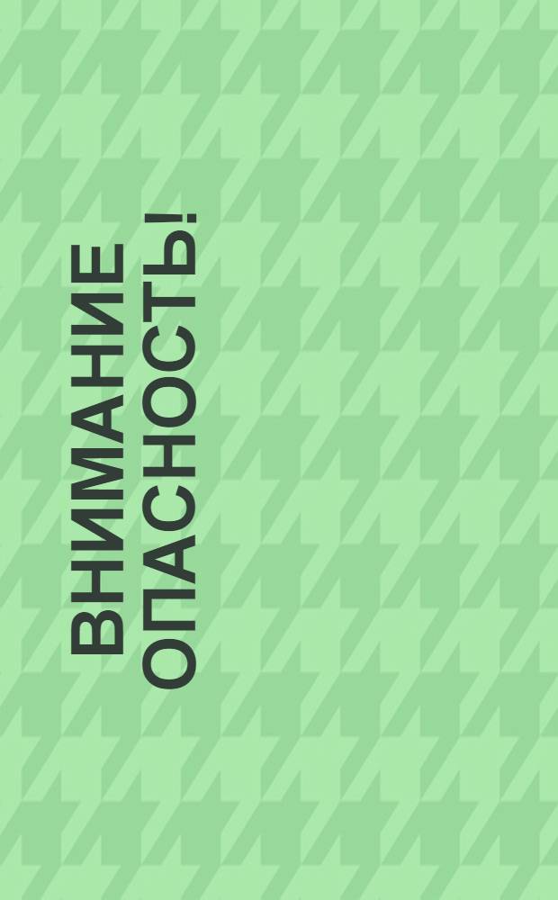 Внимание опасность ! : Заразные болезни собак [В 7 вып. [Вып.] 6 : Лептоспироз