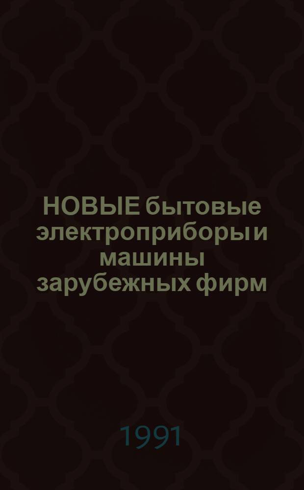 НОВЫЕ бытовые электроприборы и машины зарубежных фирм