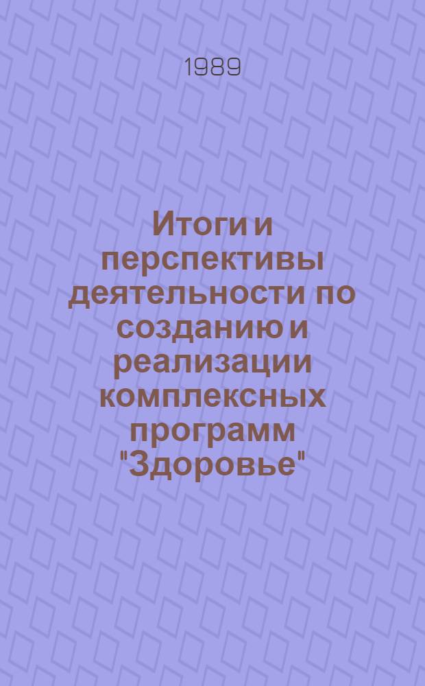 Итоги и перспективы деятельности по созданию и реализации комплексных программ "Здоровье" : (Тез. докл. к науч.-практ. конф.)