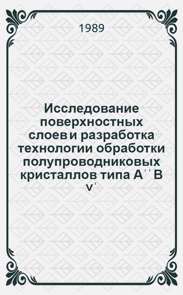 Исследование поверхностных слоев и разработка технологии обработки полупроводниковых кристаллов типа Аˈˈ В ˅ˈ : Автореф. дис. на соиск. учен. степ. к. т. н