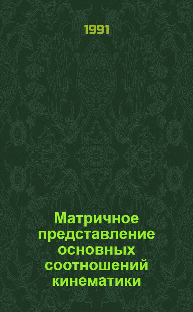 Матричное представление основных соотношений кинематики : Учеб. пособие : Для студентов энергомашистроит. и мех.-машиностроит. фак.