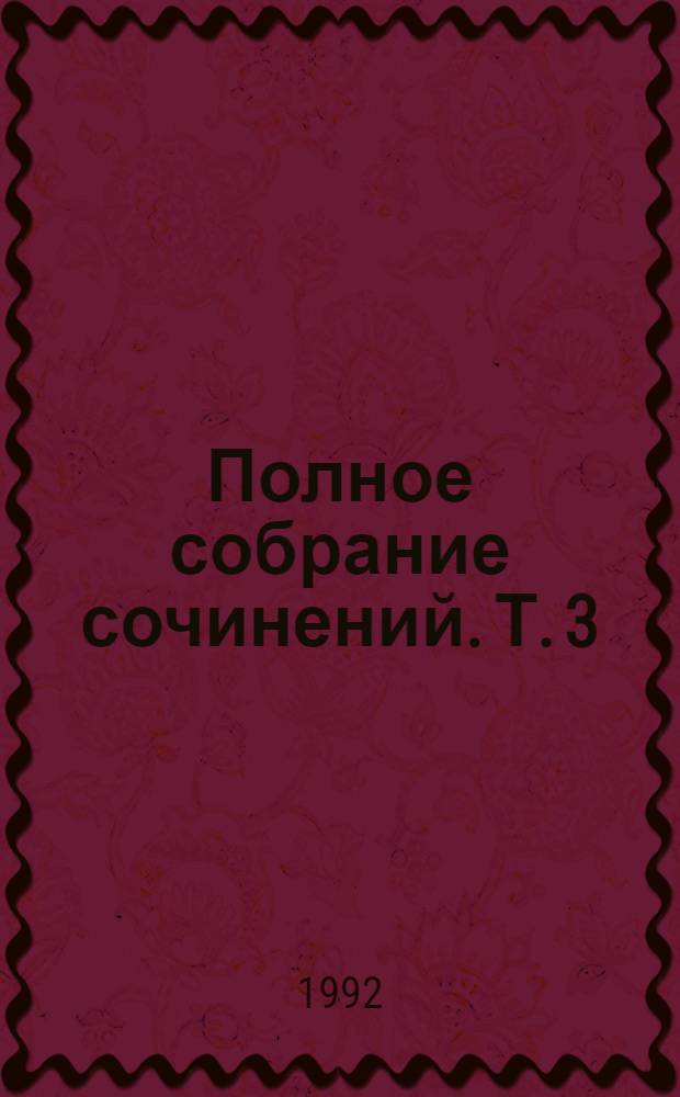 Полное собрание сочинений. Т. 3 : [Произведения 1852-1856 гг.