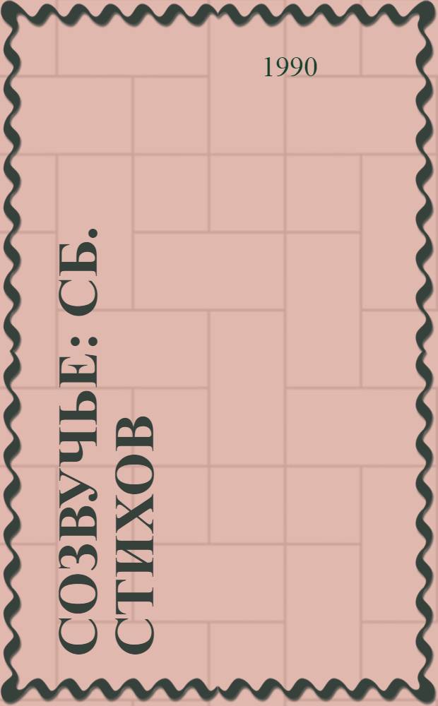 Созвучье : Сб. стихов