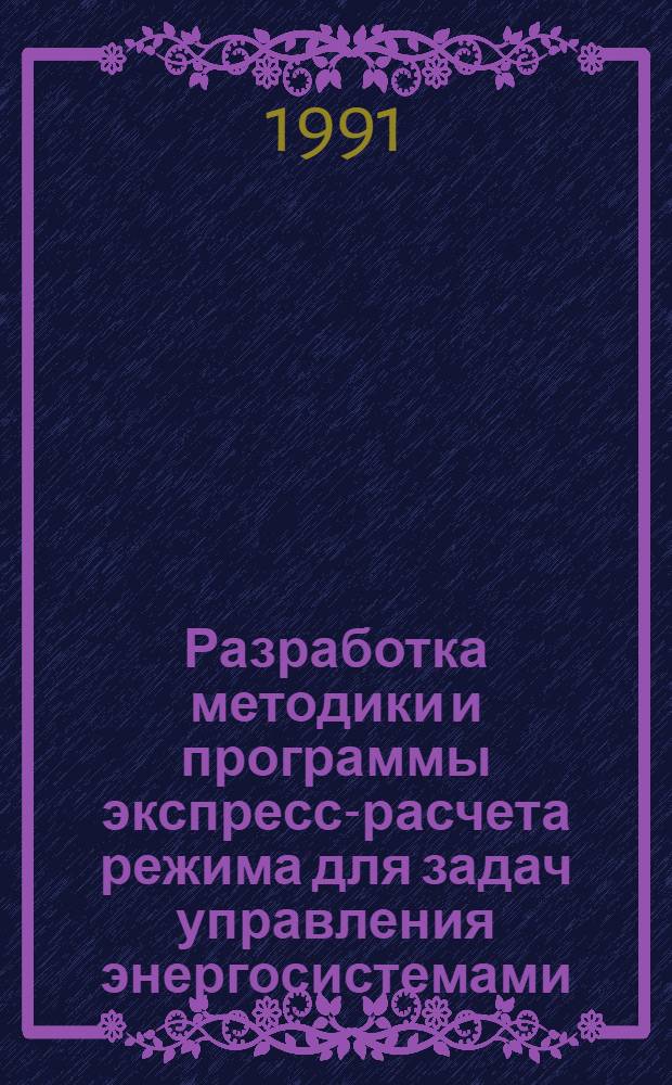 Разработка методики и программы экспресс-расчета режима для задач управления энергосистемами : Автореф. дис. на соиск. учен. степ. канд. техн. наук : (05.14.02)