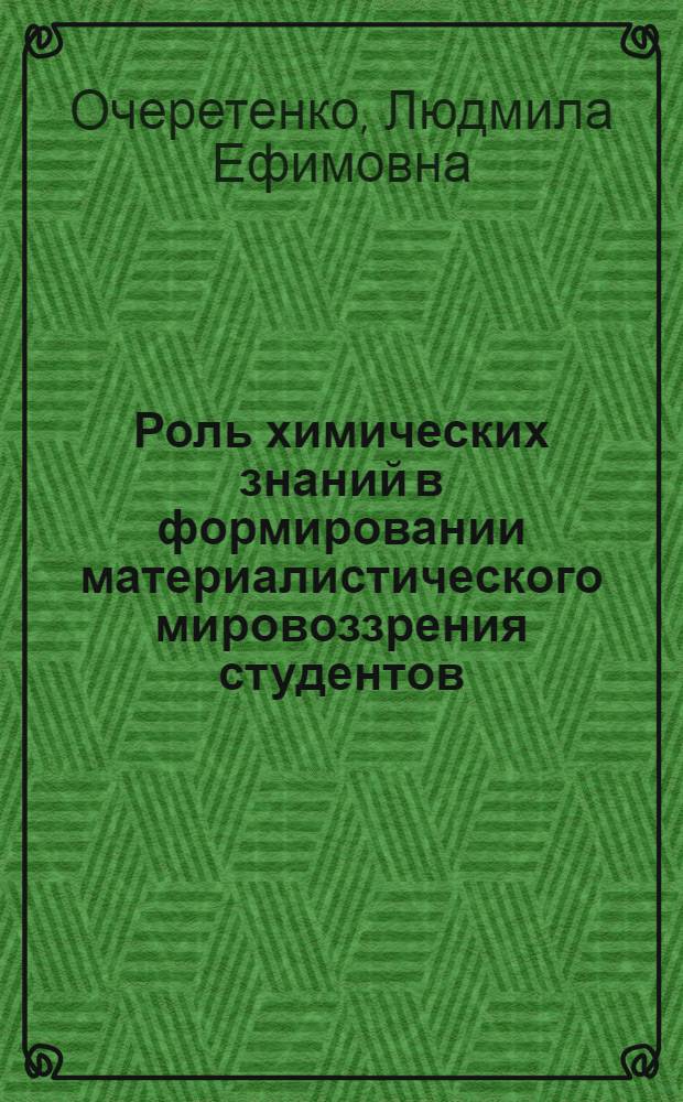Роль химических знаний в формировании материалистического мировоззрения студентов : Текст лекции