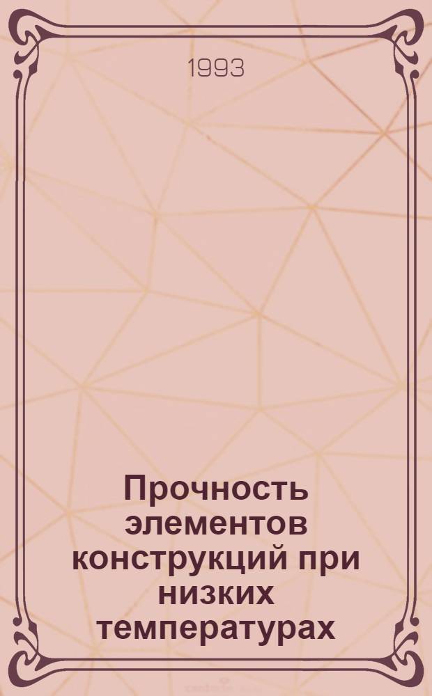 Прочность элементов конструкций при низких температурах : Учеб. пособие. Ч. 1 : Механизмы деформирования и разрушения