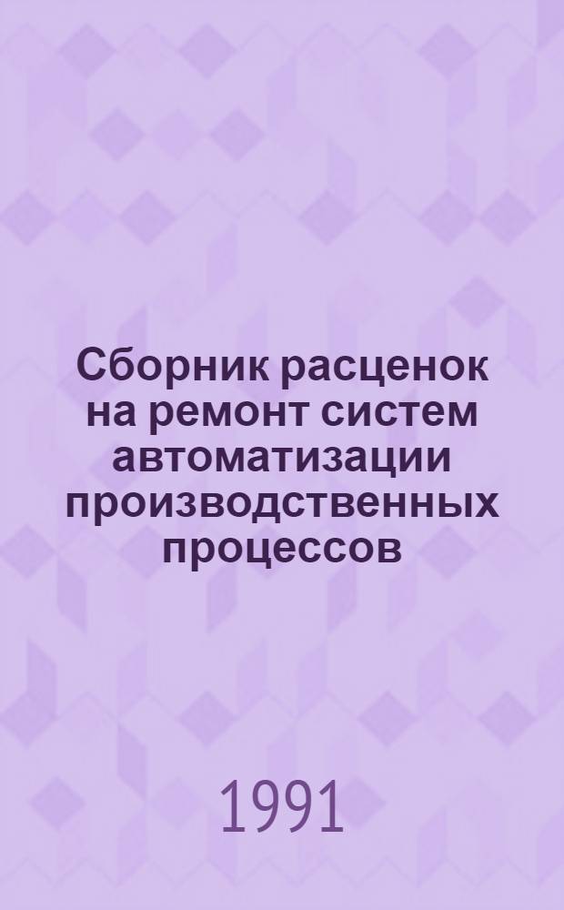Сборник расценок на ремонт систем автоматизации производственных процессов