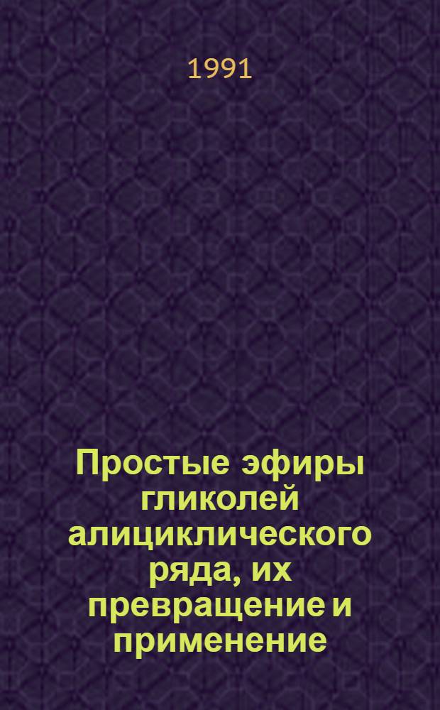 Простые эфиры гликолей алициклического ряда, их превращение и применение : Автореф. дис. на соиск. учен. степ. д. х. н