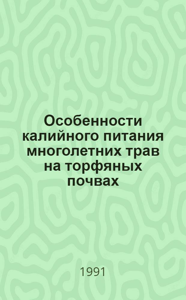 Особенности калийного питания многолетних трав на торфяных почвах : Автореф. дис. на соиск. учен. степ. канд. с.-х. наук : (06.01.04)