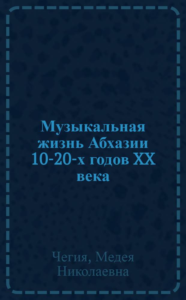 Музыкальная жизнь Абхазии 10-20-х годов XX века : (К пробл. становления проф. муз. культуры) : Автореф. дис. на соиск. учен. степ. канд. искусствоведения : (17.00.02)