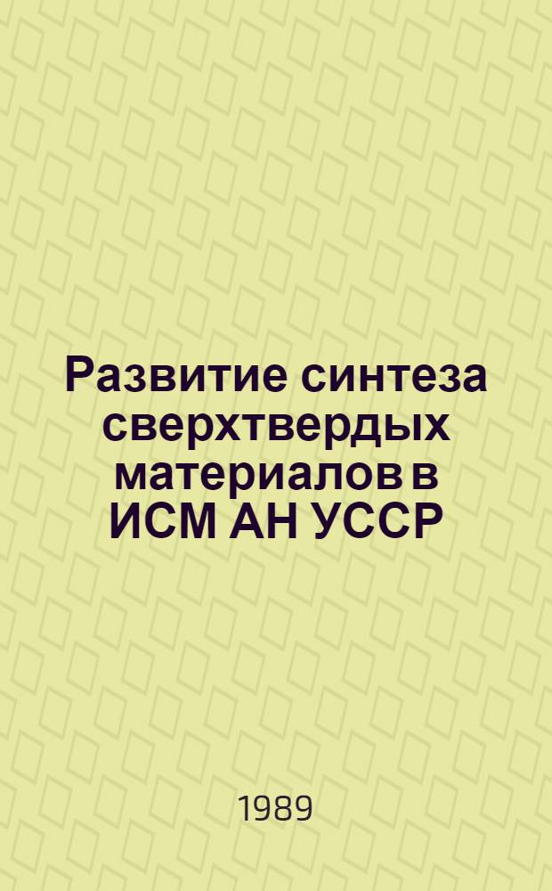 Развитие синтеза сверхтвердых материалов в ИСМ АН УССР : Сб. науч. тр