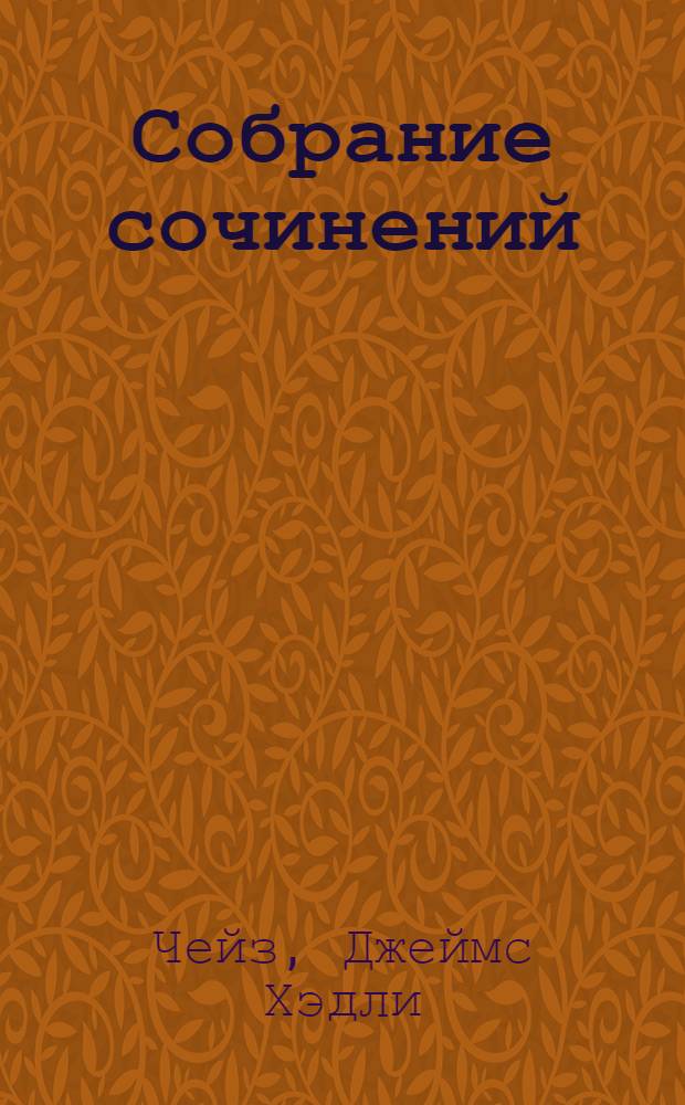 [Собрание сочинений : В 35 т. : Пер. с англ.