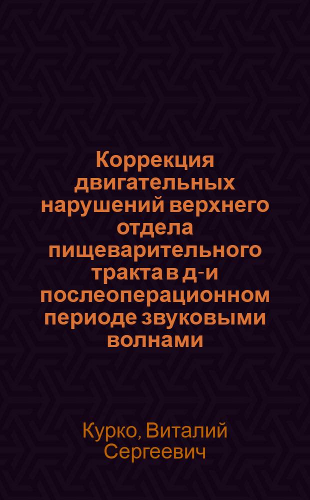 Коррекция двигательных нарушений верхнего отдела пищеварительного тракта в до- и послеоперационном периоде звуковыми волнами : Автореф. дис. на соиск. учен. степ. д-ра мед. наук : (14.00.27)