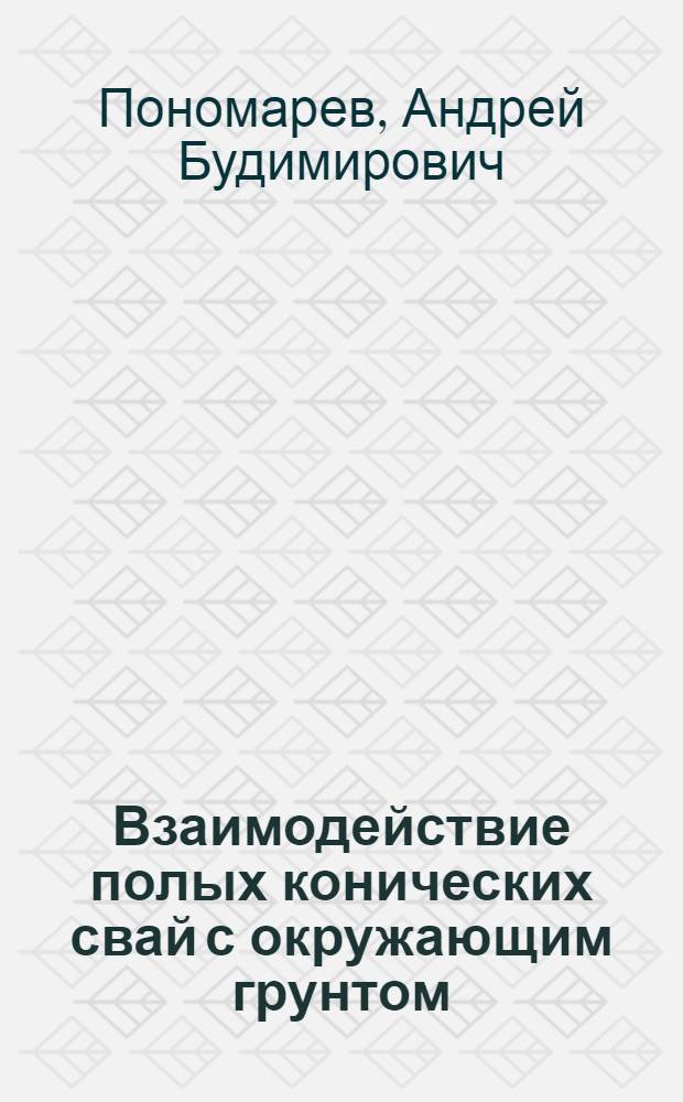 Взаимодействие полых конических свай с окружающим грунтом : Автореф. дис. на соиск. учен. степ. канд. техн. наук : (05.23.02)