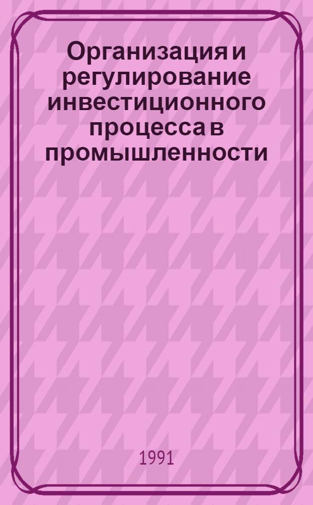 Организация и регулирование инвестиционного процесса в промышленности : Автореф. дис. на соиск. учен. степ. канд. экон. наук : (08.00.05)