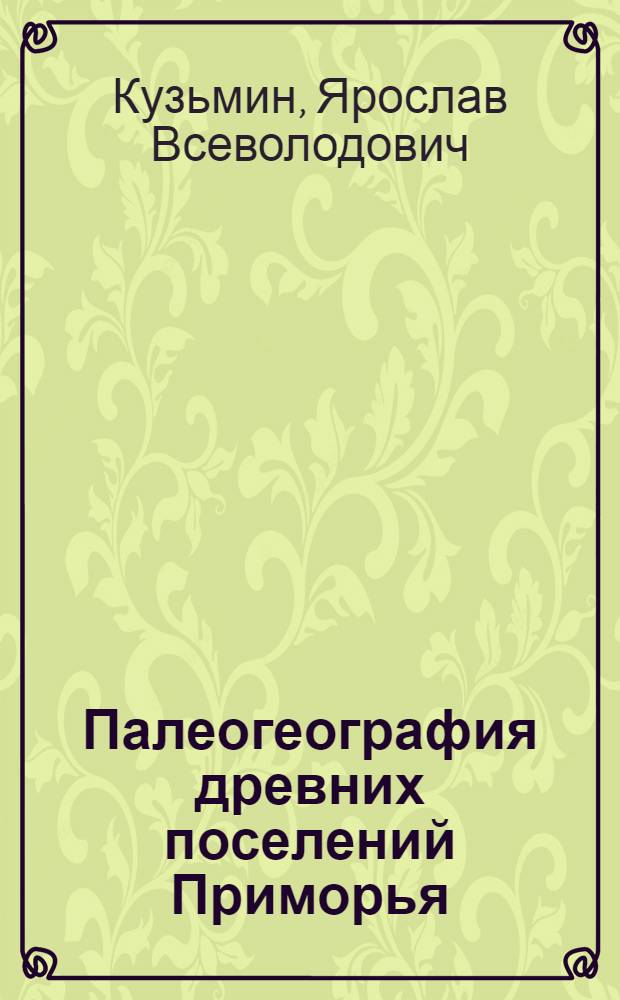 Палеогеография древних поселений Приморья (палеолит-неолит) : Автореф. дис. на соиск. учен. степ. канд. геогр. наук : (11.00.04)