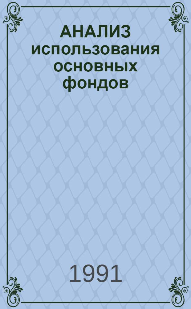 АНАЛИЗ использования основных фондов : Метод. рекомендации