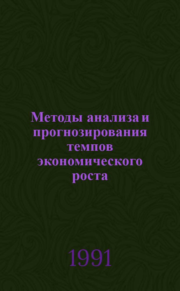 Методы анализа и прогнозирования темпов экономического роста : Авореф. дис. на соиск. учен. степ. канд. экон. наук : (08.00.05; 08.00.17)