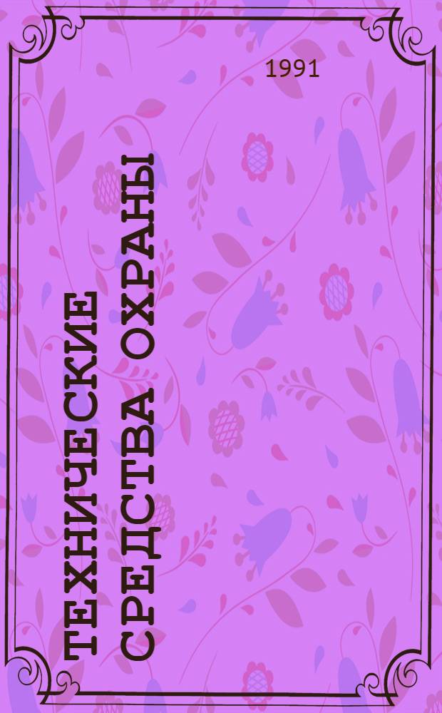 ТЕХНИЧЕСКИЕ средства охраны : Справочник