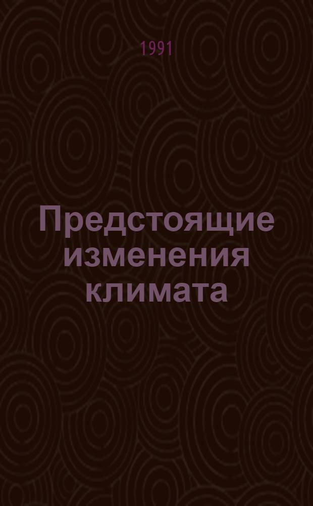Предстоящие изменения климата : Совмест. сов.-амер. отчет о климате и его изменениях