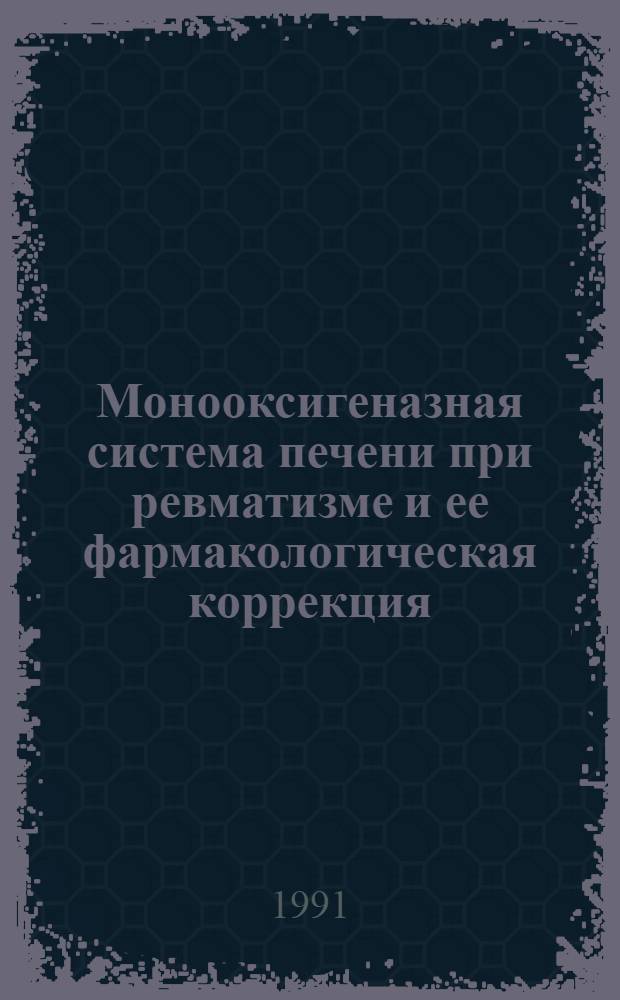 Монооксигеназная система печени при ревматизме и ее фармакологическая коррекция : Автореф. дис. на соиск. учен. степ. канд. мед. наук : (14.00.05)
