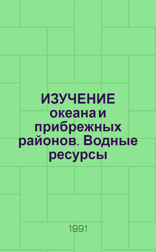 ИЗУЧЕНИЕ океана и прибрежных районов. Водные ресурсы: количественные и качественные характеристики : Сборник ст.