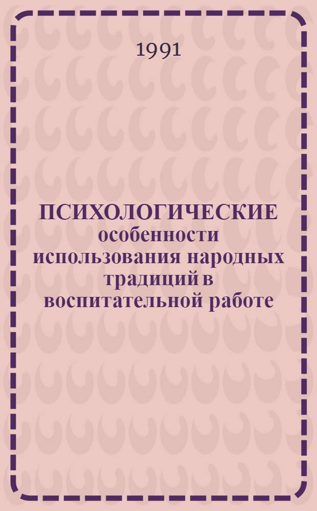 ПСИХОЛОГИЧЕСКИЕ особенности использования народных традиций в воспитательной работе : Метод. рекомендации