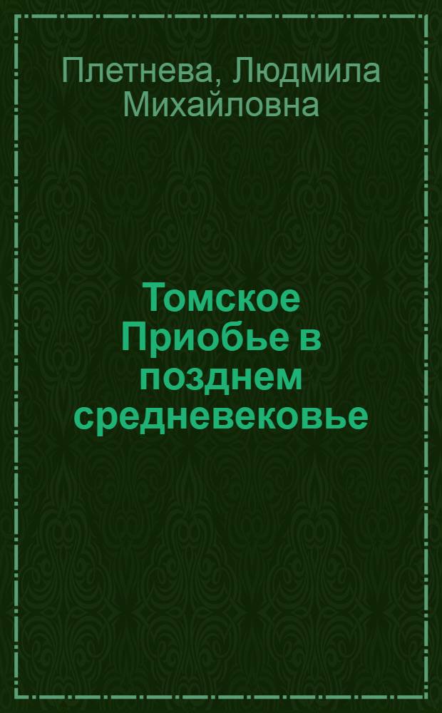 Томское Приобье в позднем средневековье : (По археол. источникам)
