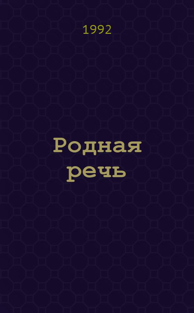 Родная речь : Проб. учеб. по чтению для учащихся нач. шк. Кн. 2, ч. 2