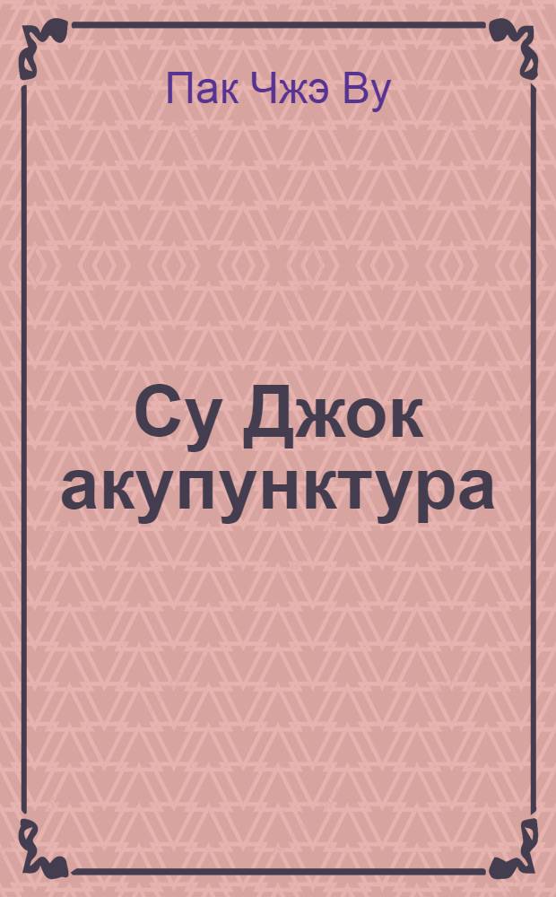 Су Джок акупунктура : Перевод