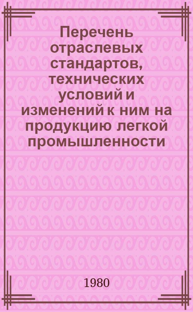 Перечень отраслевых стандартов, технических условий и изменений к ним на продукцию легкой промышленности, разработанных...