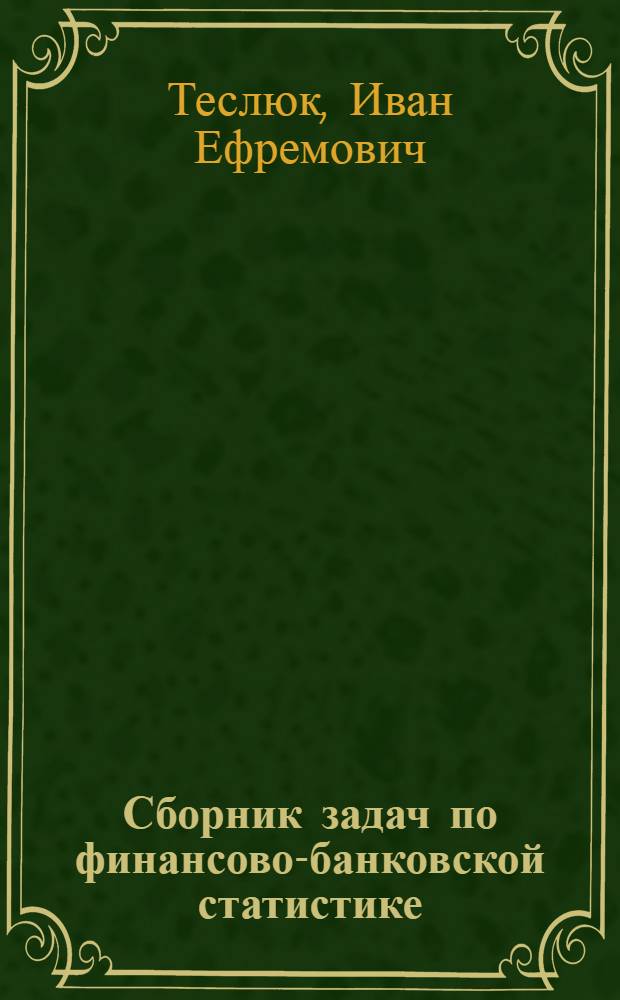 Сборник задач по финансово-банковской статистике