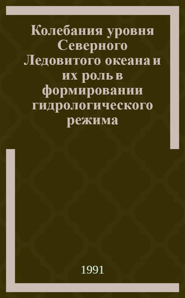 Колебания уровня Северного Ледовитого океана и их роль в формировании гидрологического режима : Автореф. дис. на соиск. учен. степ. д-ра геогр. наук : (11.00.08)