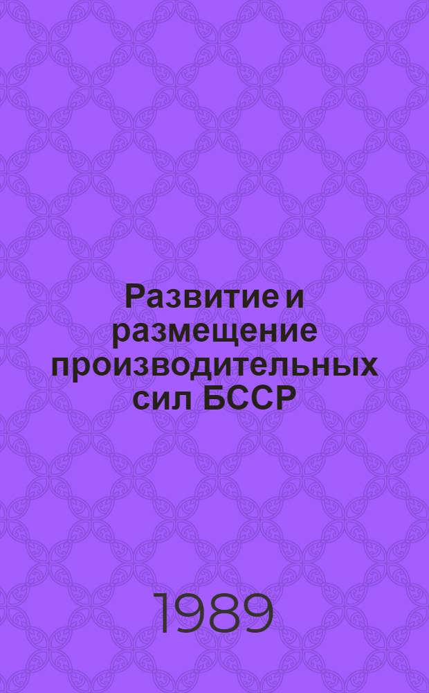 Развитие и размещение производительных сил БССР : Библиогр. указ. лит. 1983-1985 гг. Ч. 1