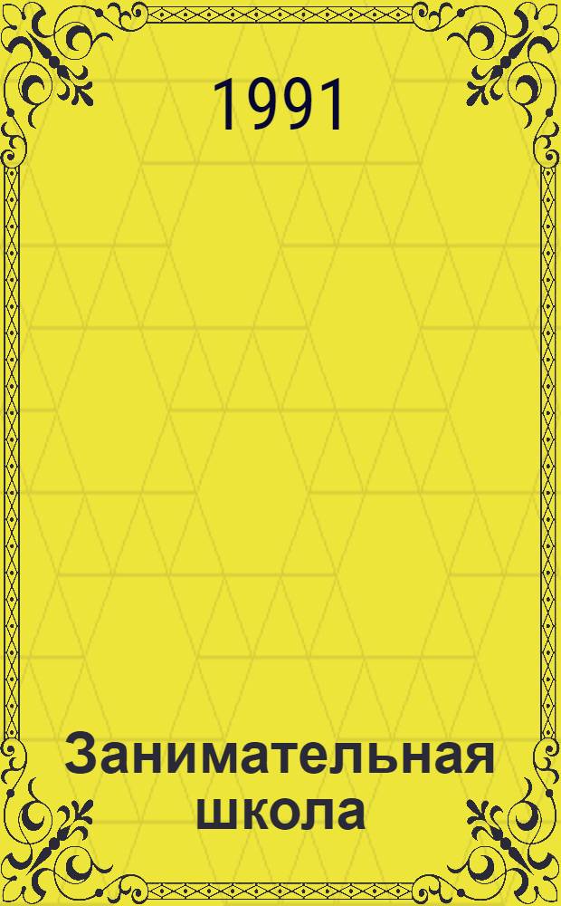 Занимательная школа : Учеб. тетрадь по рус. яз. для I-го кл