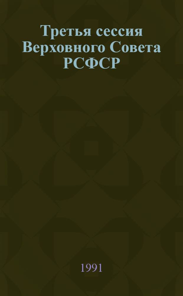 Третья сессия Верховного Совета РСФСР : Бюл. ... заседания Совета Республики ..