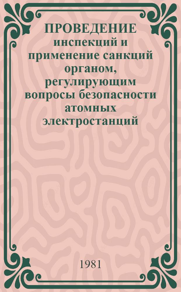 ПРОВЕДЕНИЕ инспекций и применение санкций органом, регулирующим вопросы безопасности атомных электростанций : Руководство по безопасности
