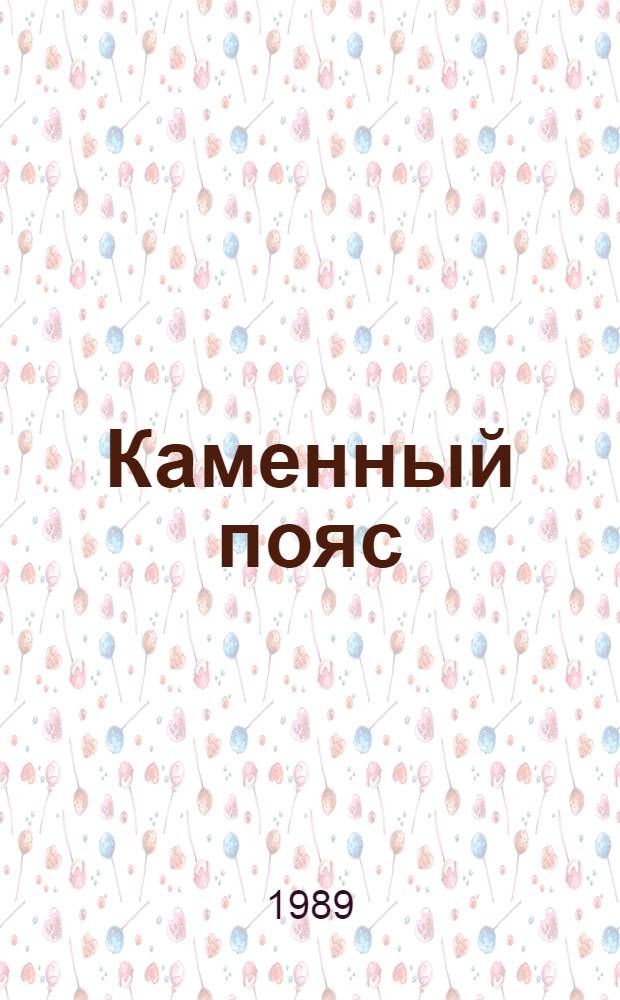 Каменный пояс : роман-трилогия. [1] : Кн. Демидовы ; Кн. 2. Наследники