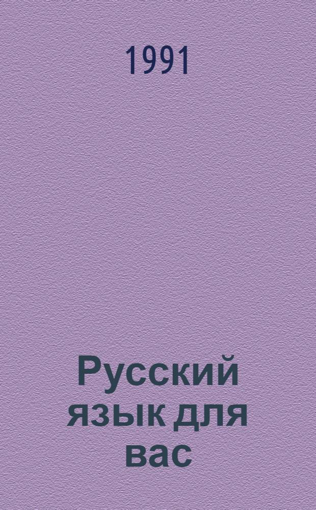 Русский язык для вас : [Интенсив. курсы рус. яз. для иностранцев]. Ч. 2