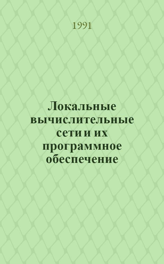 Локальные вычислительные сети и их программное обеспечение : Отеч. и иностр. лит. ..