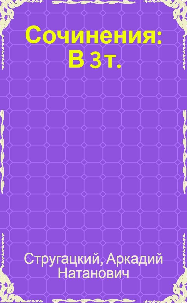 Сочинения : В 3 т.