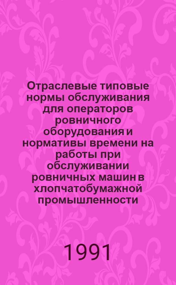 Отраслевые типовые нормы обслуживания для операторов ровничного оборудования и нормативы времени на работы при обслуживании ровничных машин в хлопчатобумажной промышленности : Утв. Госкомлегпром 13.03.90