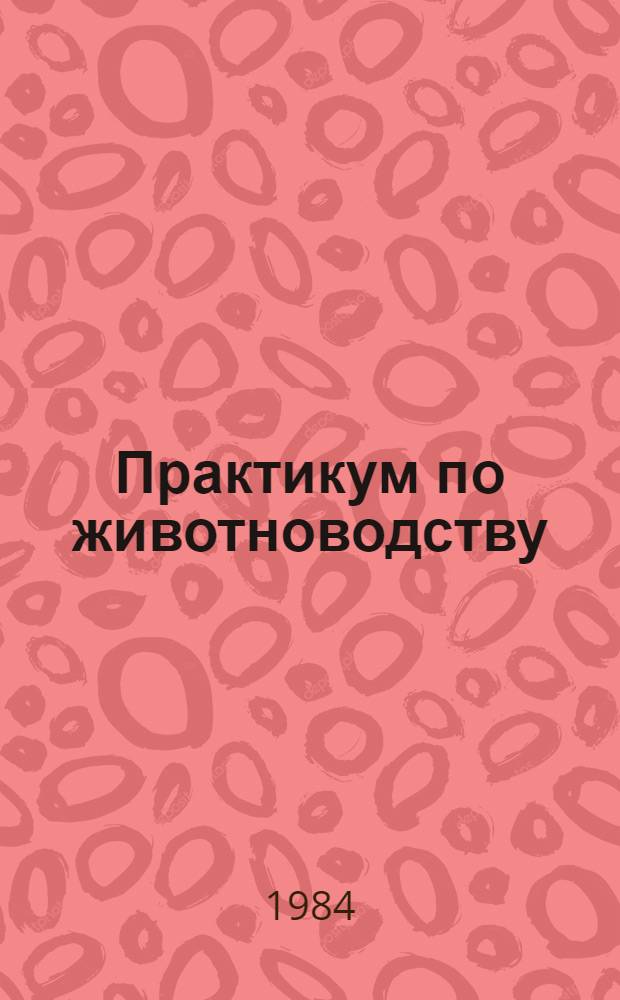 Практикум по животноводству : По агр. и экон. спец