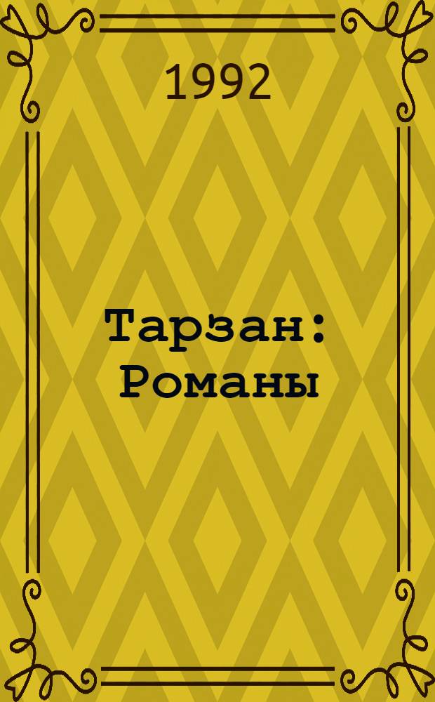 Тарзан : Романы : Пер. с англ.